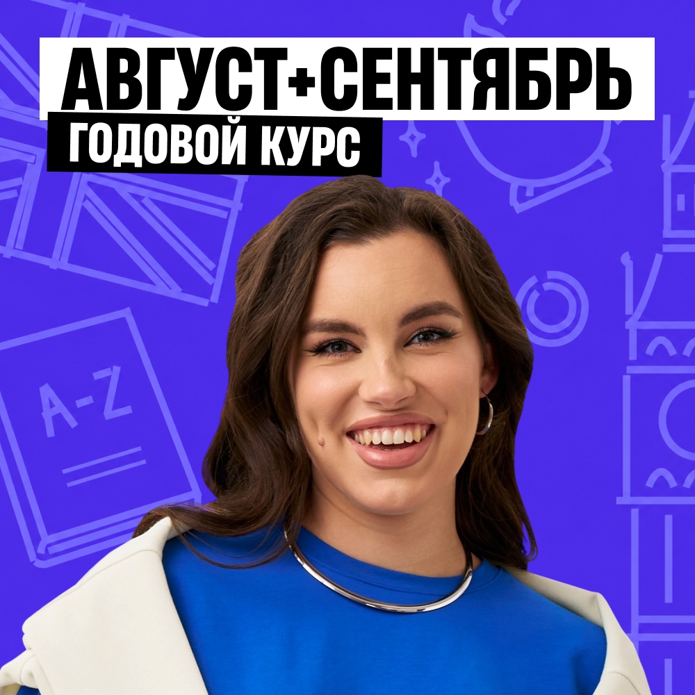 Английский язык с Настей Калигановой