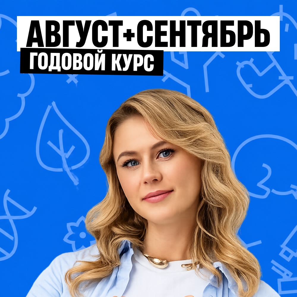 Биология с Ксенией Напольской